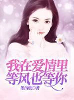 我在愛情里，等風(fēng)也等你
