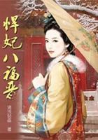 悍妃八福晉