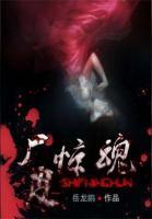 尸皮驚魂