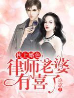 枕上婚色：律師老婆有喜了