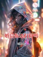 婚后你還打扮嗎