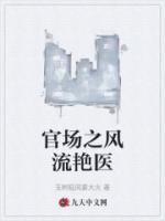 官場之風流艷醫(yī)