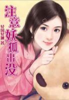 注意，妖狐出沒(méi)
