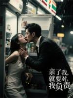 錯吻隱婚首富