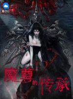 魔尊的傳承