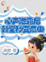 心聲泄露后，朝堂秒變瓜田