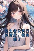 醫(yī)生老公轉行殺豬后，我離婚了