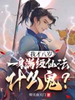 我才八歲，一身滿級仙法什么鬼？