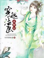 穿越法醫(yī)來種田
