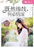 既然緣淺，何必情深