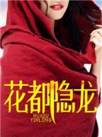 花都隱龍