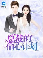總裁的偷心計(jì)劃