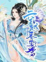 穿越來欺君