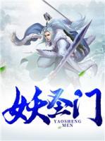 妖圣門