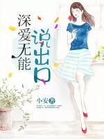 深愛無能說出口