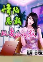 情陷總裁：叛妻的誘惑