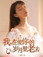 我在愛你的歲月里老去