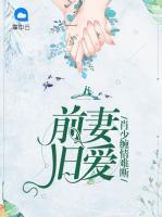 前妻舊愛：肖少纏情難斷