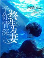 予你情深，終生為妻