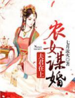 農(nóng)女謀婚：夫君在上