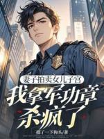 妻子拍賣女兒子宮，我拿軍功章殺瘋了