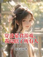 穿進(jìn)暴君游戲，我亮瞎了所有人