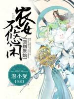 回到原始，農(nóng)女不悠閑