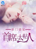豪門盛宴：首席太粘人