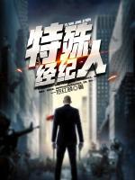 特殊經(jīng)紀人