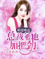 萌妻難追：總裁爹地加把勁