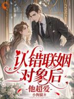 閃婚大佬，他從高冷變奶狗
