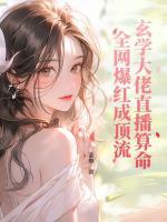 玄學大佬直播算命，全網(wǎng)爆紅成頂流