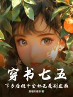穿書七五，下鄉(xiāng)后假千金她無差別發(fā)癲