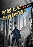 守墓七年，下山我無敵