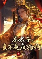 本太子，真不是廢物啊