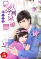 騙婚成愛：總裁的首席秘妻