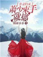 棄妻歸來：蕭少束手就擒