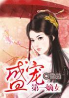 盛寵：第一嫡女