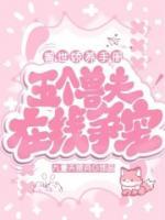 獸世嬌養(yǎng)手冊(cè)：五個(gè)獸夫在線爭(zhēng)寵