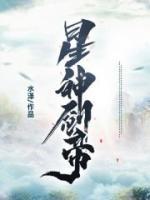 不滅星尊