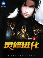 都市之靈修進(jìn)化