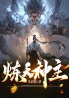 煉天神主