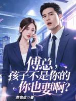 傅總，孩子不是你的你也要??？