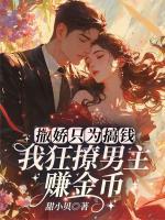 撒嬌只為搞錢(qián)！我狂撩男主賺金幣