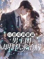 只想茍到躺贏，男主團(tuán)卻排隊(duì)求治病！