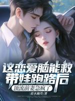 這戀愛(ài)腦能救！帶娃跑路后，頂流前妻急瘋了