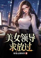 美女領(lǐng)導(dǎo)求放過(guò)