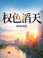 權(quán)色滔天