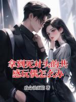拿到死對(duì)頭的共感玩偶怎么辦