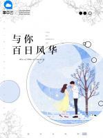 與你百日風(fēng)華